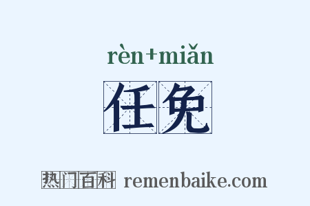 任免是什么意思的图片
